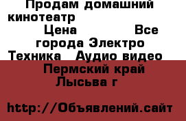 Продам домашний кинотеатр Panasonic SC-BTT500EES › Цена ­ 17 960 - Все города Электро-Техника » Аудио-видео   . Пермский край,Лысьва г.